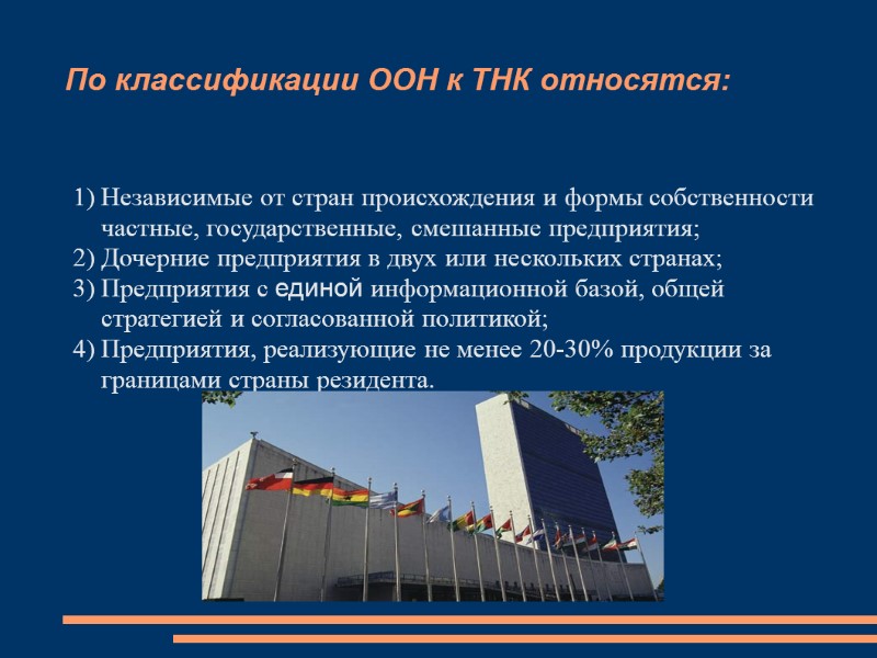 По классификации ООН к ТНК относятся:  Независимые от стран происхождения и формы собственности